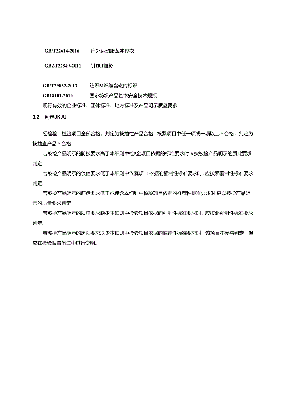 运动服装产品质量监督抽查实施细则.docx_第2页