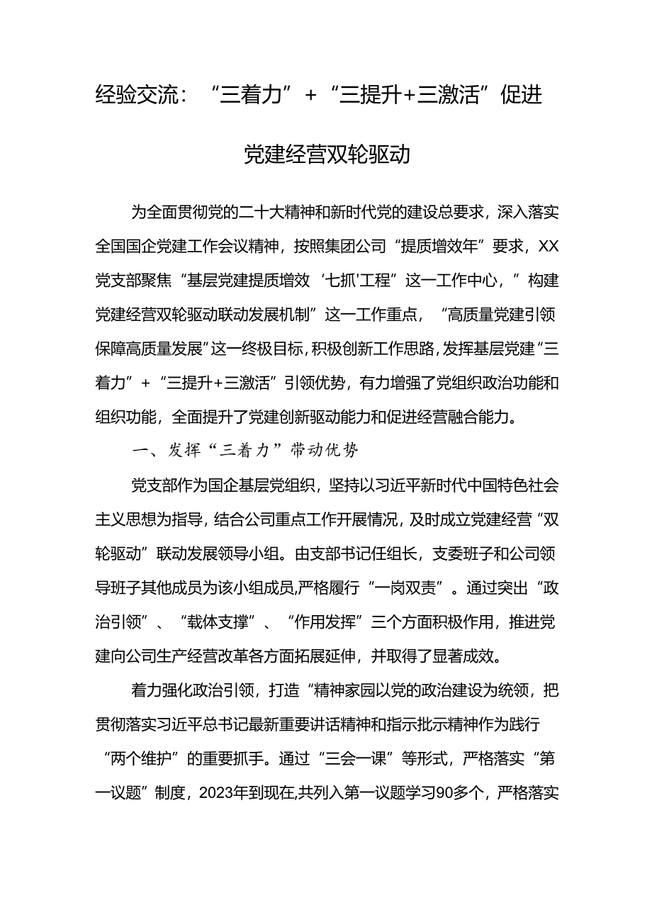 经验交流：“三着力” “三提升 三激活” 促进党建经营双轮驱动.docx_第1页