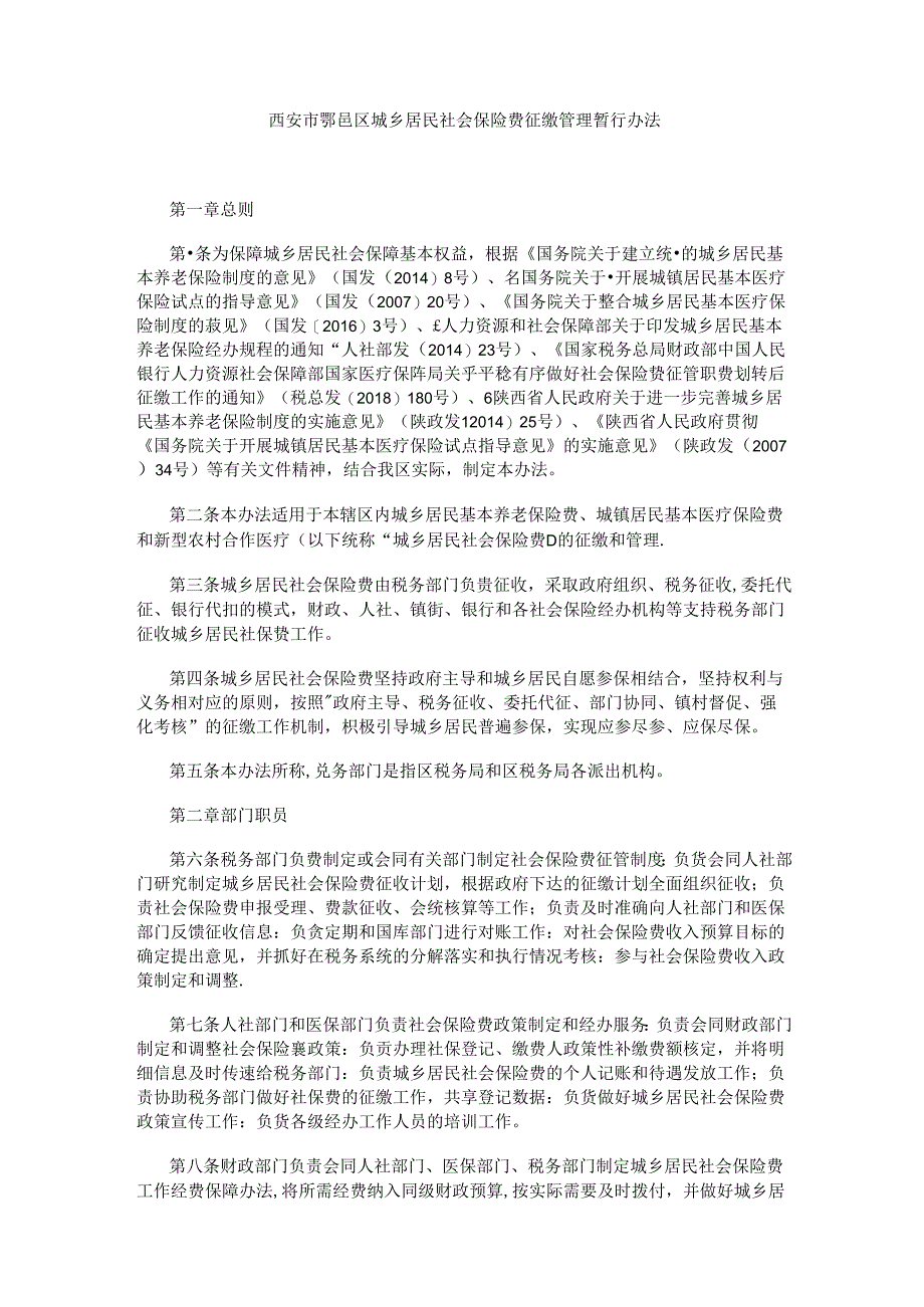 西安市鄠邑区城乡居民社会保险费征缴管理暂行办法.docx_第1页