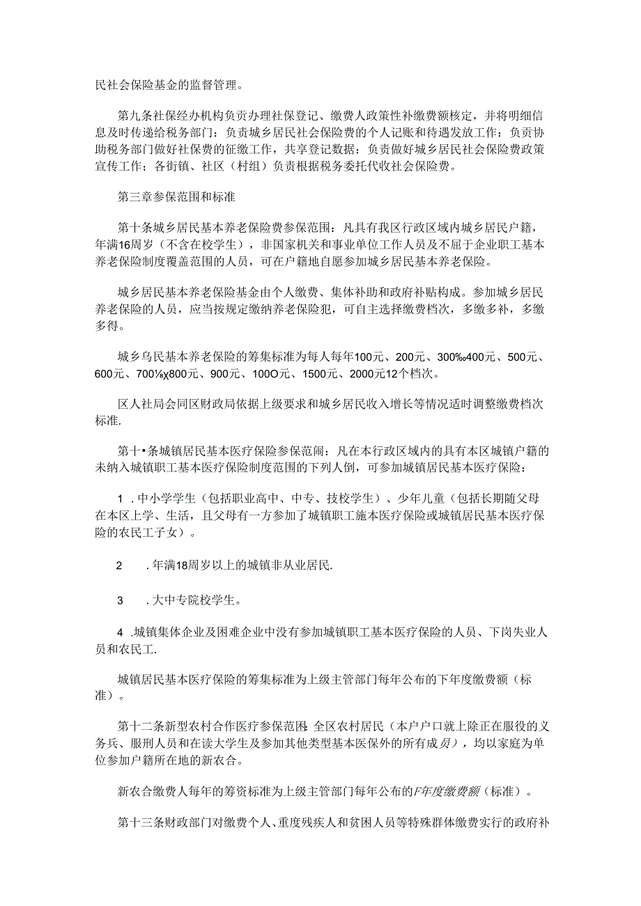 西安市鄠邑区城乡居民社会保险费征缴管理暂行办法.docx_第2页