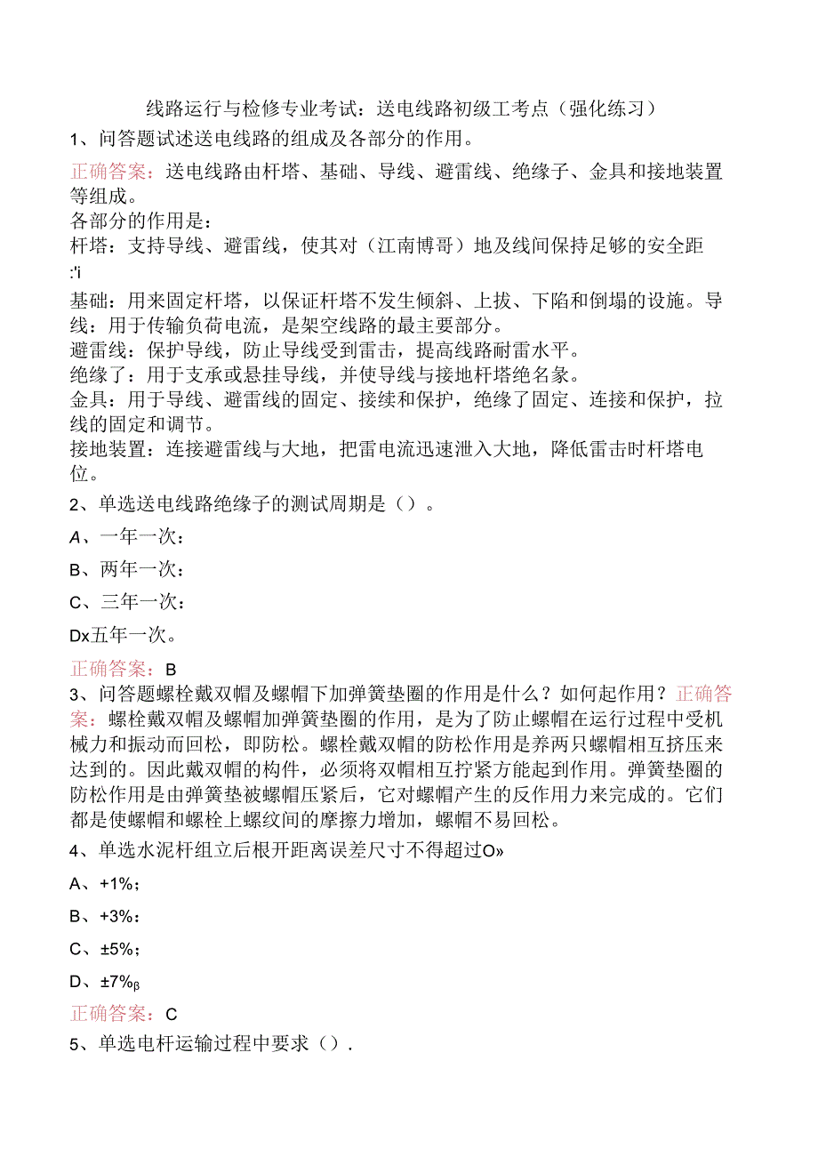 线路运行与检修专业考试：送电线路初级工考点（强化练习）.docx_第1页