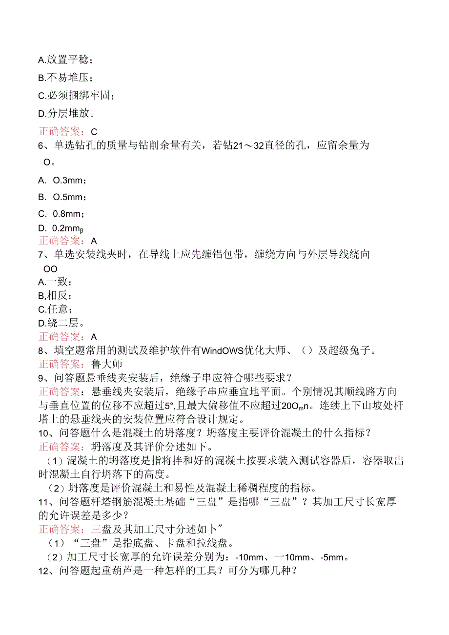 线路运行与检修专业考试：送电线路初级工考点（强化练习）.docx_第2页