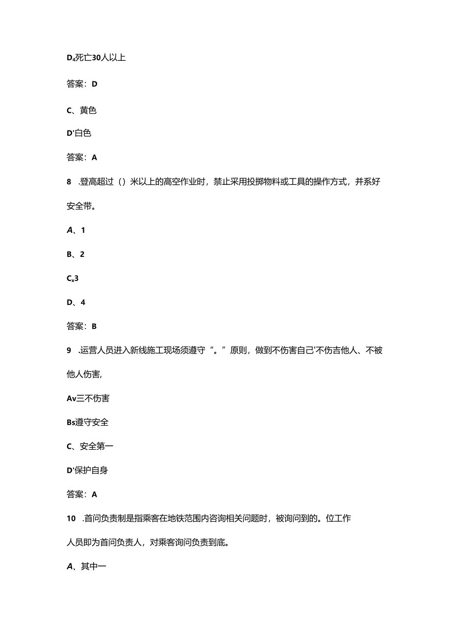 （五级）城市轨道交通站务员职业鉴定考试题库（浓缩400题）.docx_第2页