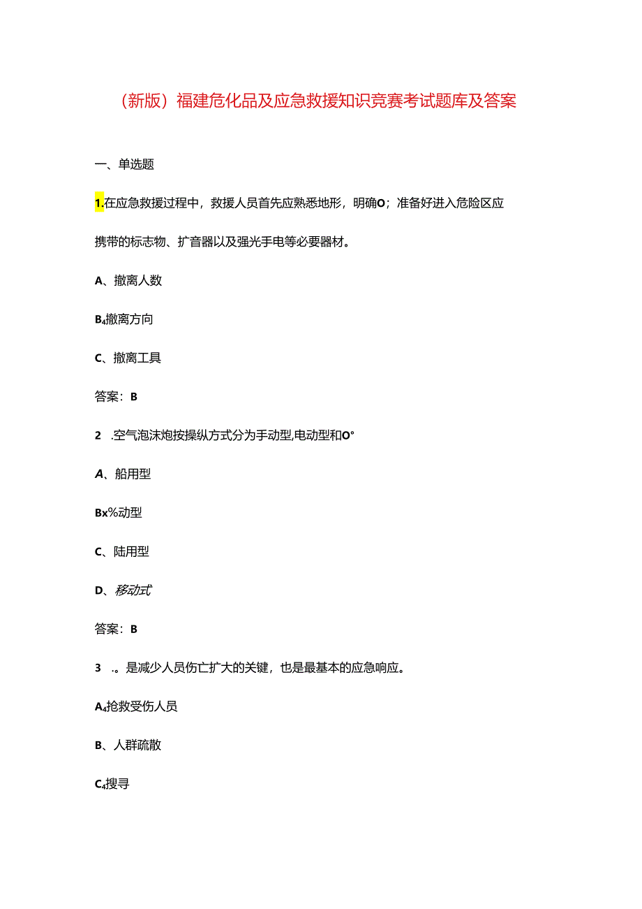 （新版）福建危化品及应急救援知识竞赛考试题库及答案.docx_第1页