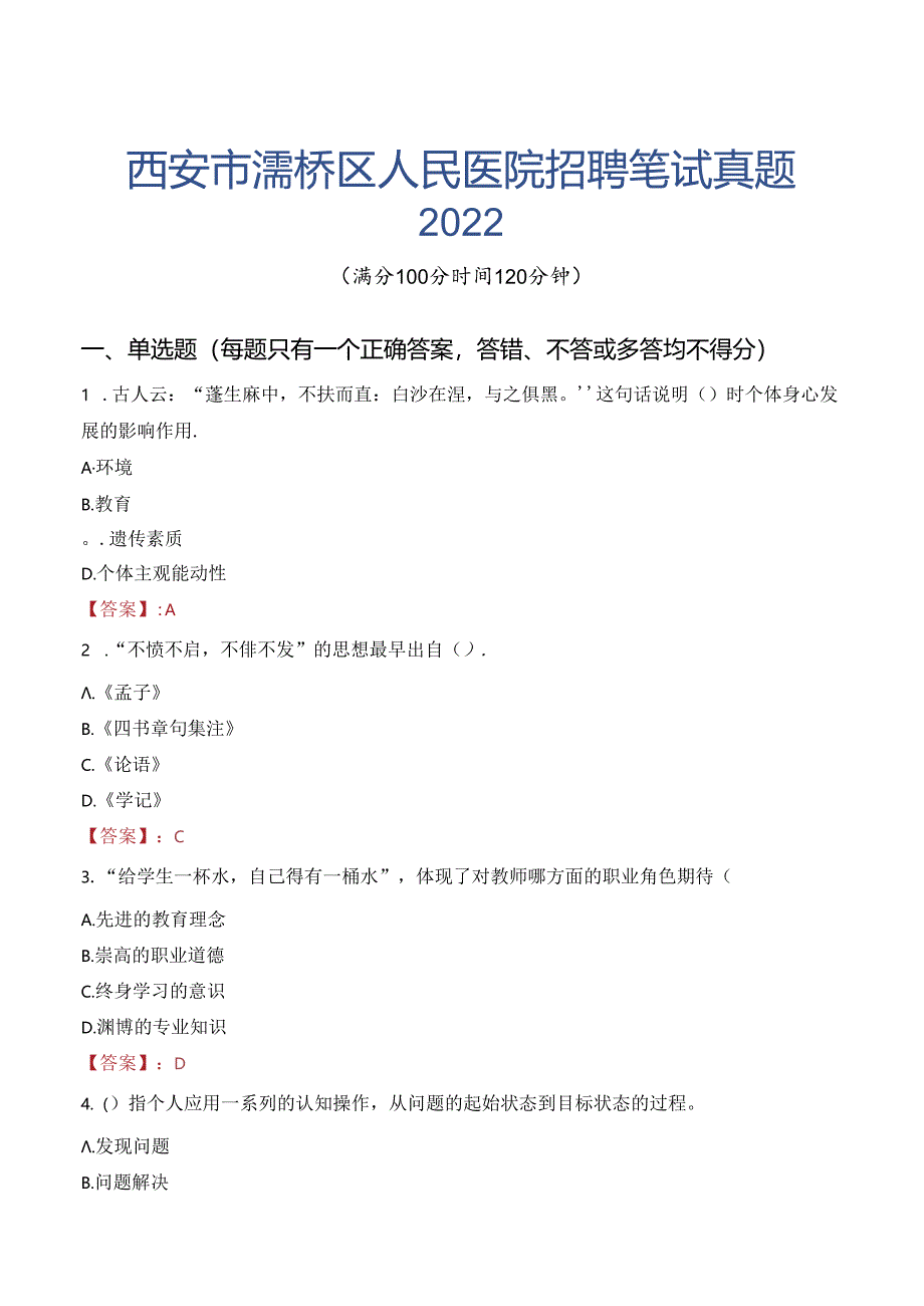 西安市灞桥区人民医院招聘笔试真题2022.docx_第1页