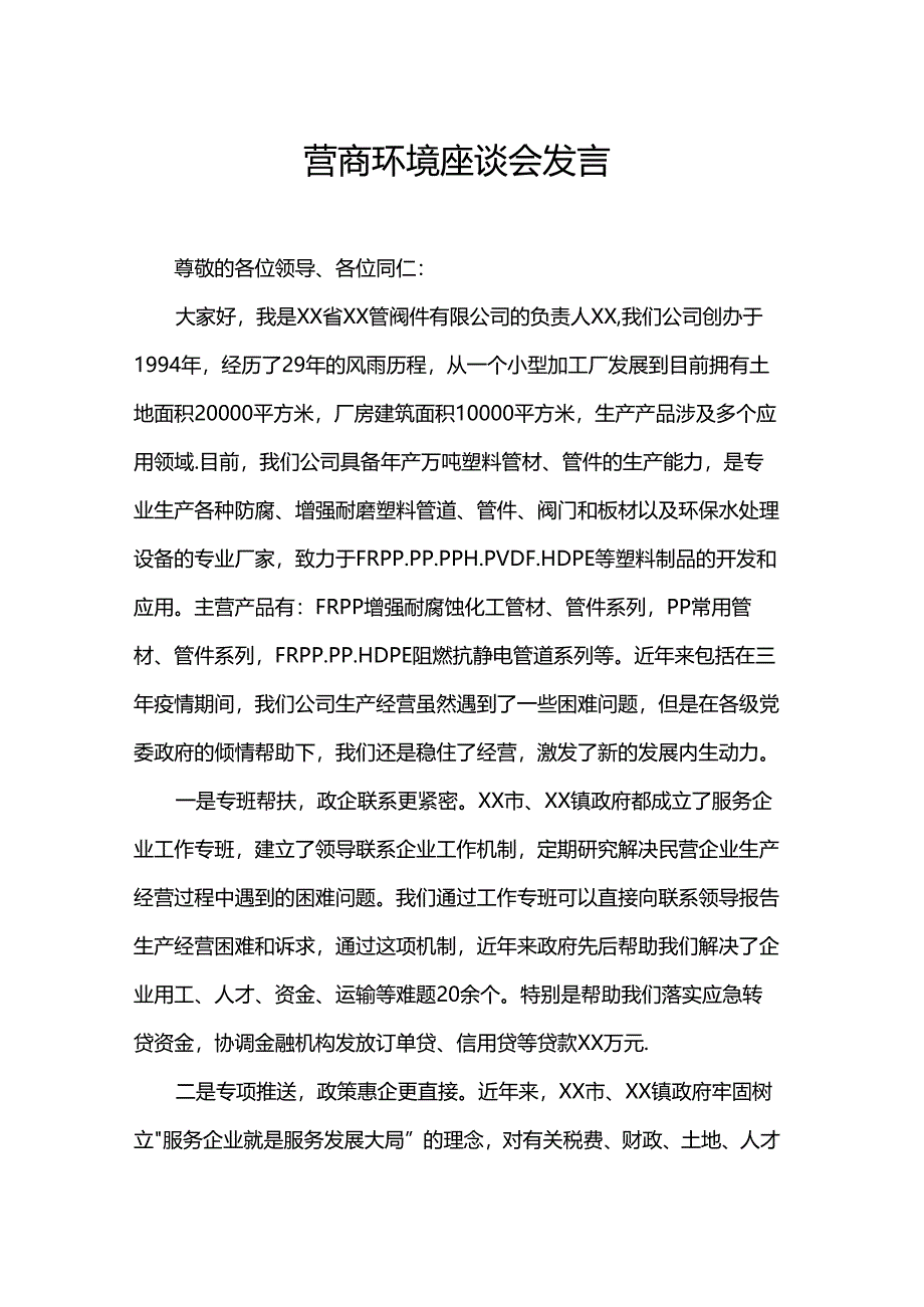 营商环境座谈会发言.docx_第1页