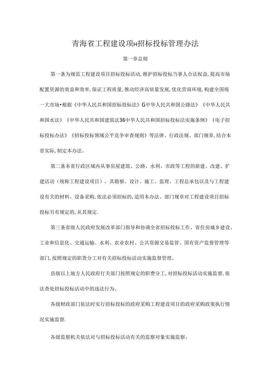 青海省工程建设项目招标投标管理办法-全文及附件.docx_第1页