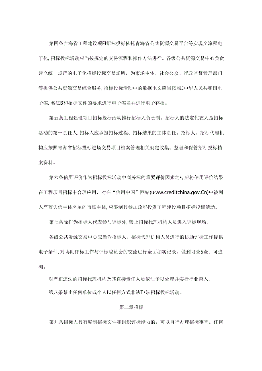 青海省工程建设项目招标投标管理办法-全文及附件.docx_第2页