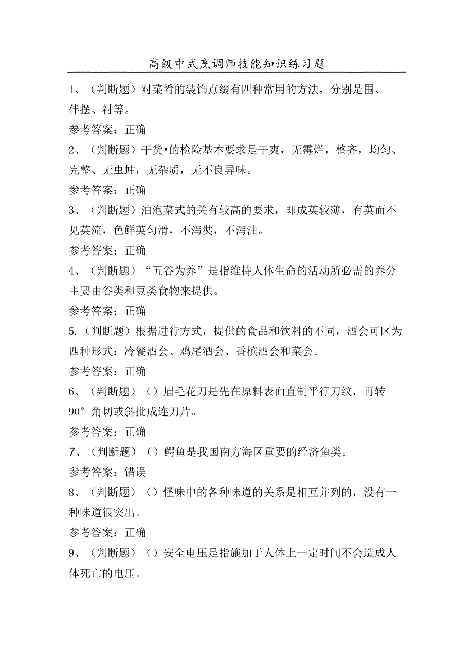 高级中式烹调师技能知识练习题（100题）含答案.docx_第1页