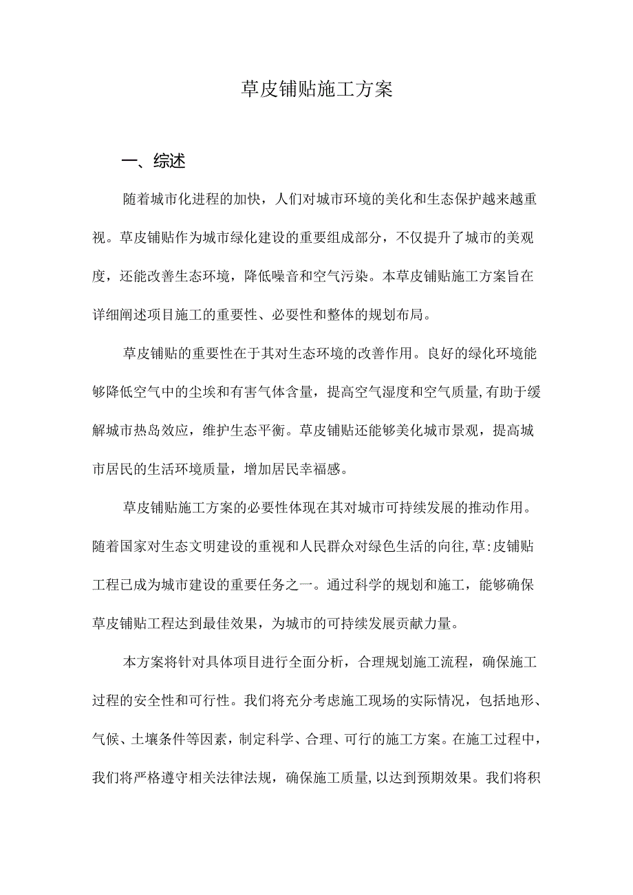 草皮铺贴施工方案.docx_第1页