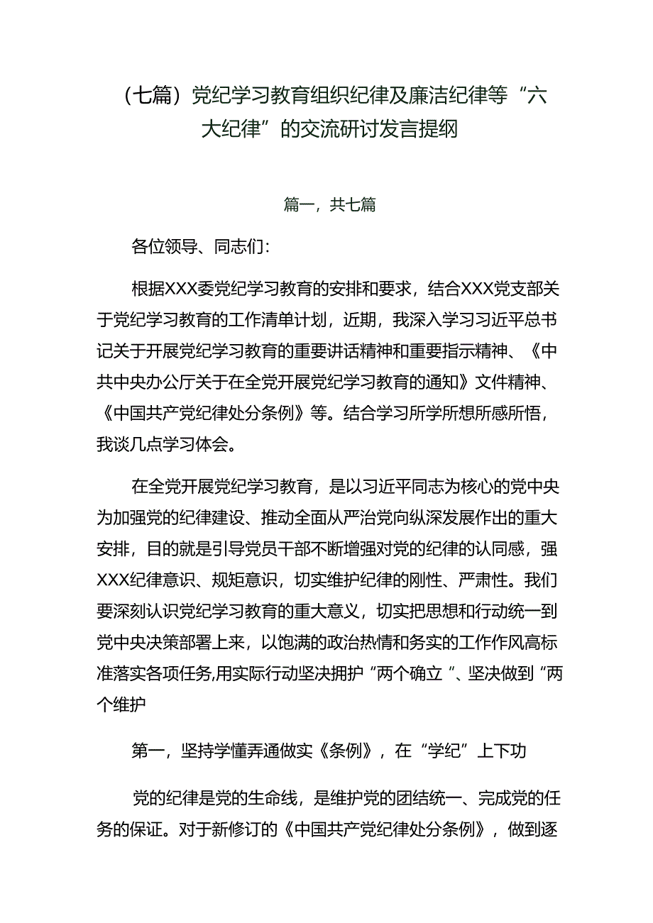 （七篇）党纪学习教育组织纪律及廉洁纪律等“六大纪律”的交流研讨发言提纲.docx_第1页