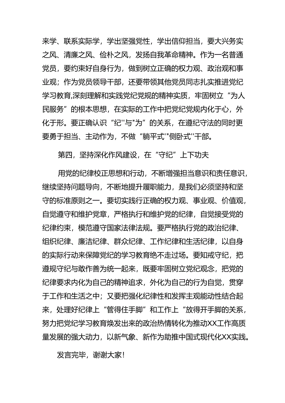 （七篇）党纪学习教育组织纪律及廉洁纪律等“六大纪律”的交流研讨发言提纲.docx_第3页