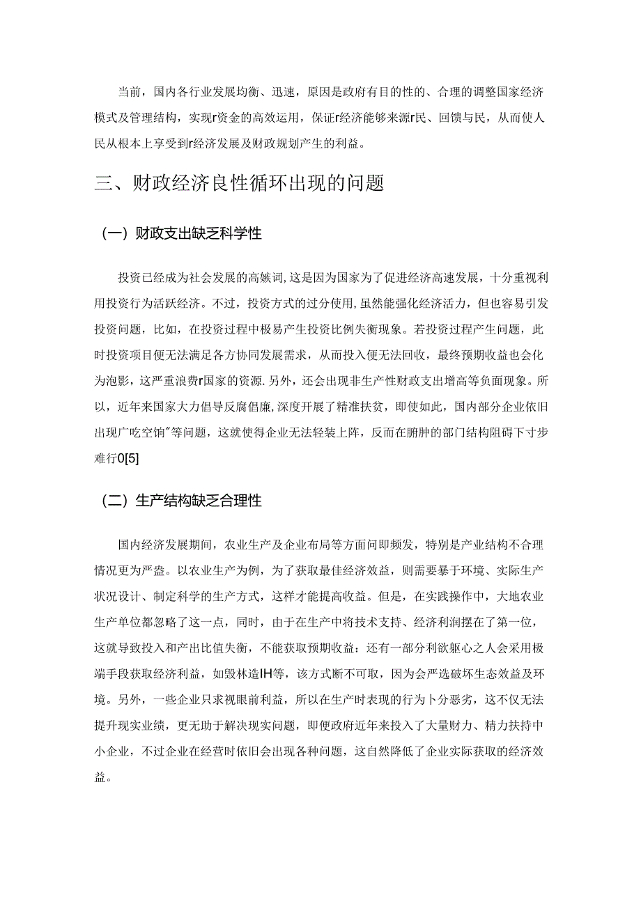 针对经济管理与财政经济良性循环的研究.docx_第2页