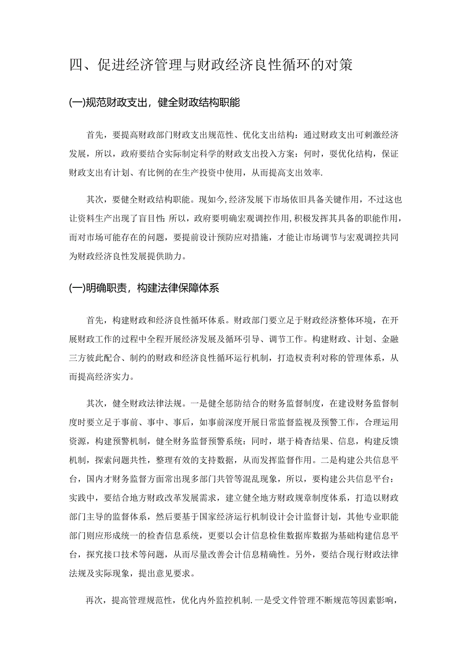 针对经济管理与财政经济良性循环的研究.docx_第3页