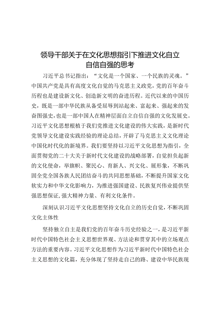 领导干部关于在文化思想指引下推进文化自立自信自强的思考.docx_第1页