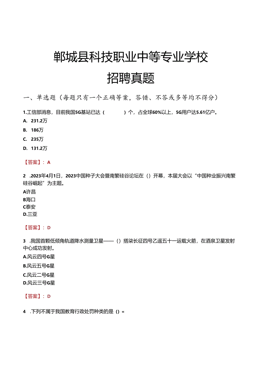 郸城县科技职业中等专业学校招聘真题.docx_第1页