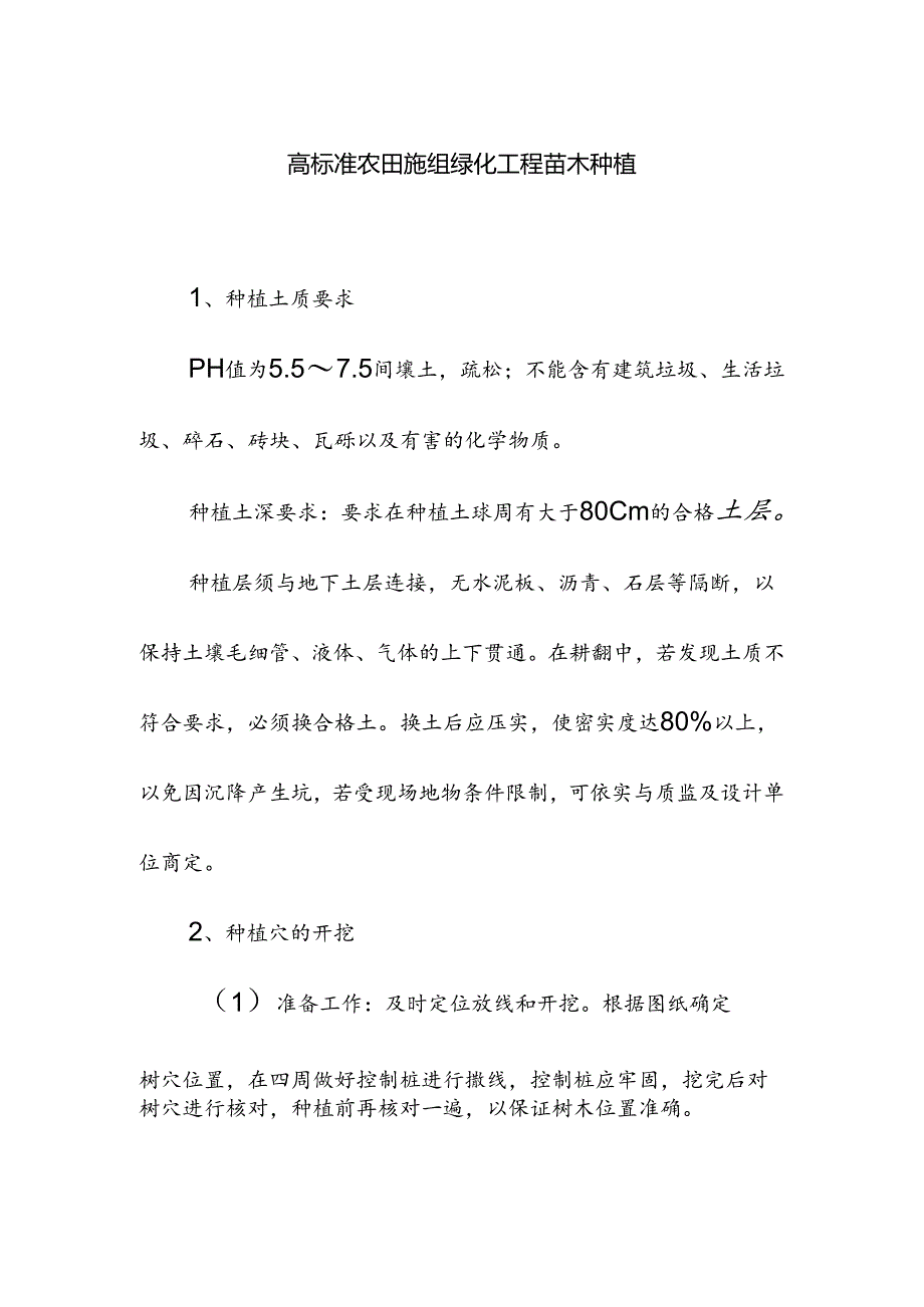 高标准农田施组绿化工程苗木种植.docx_第1页