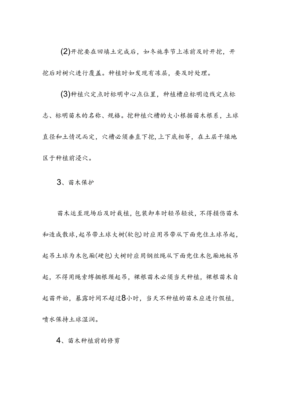 高标准农田施组绿化工程苗木种植.docx_第2页