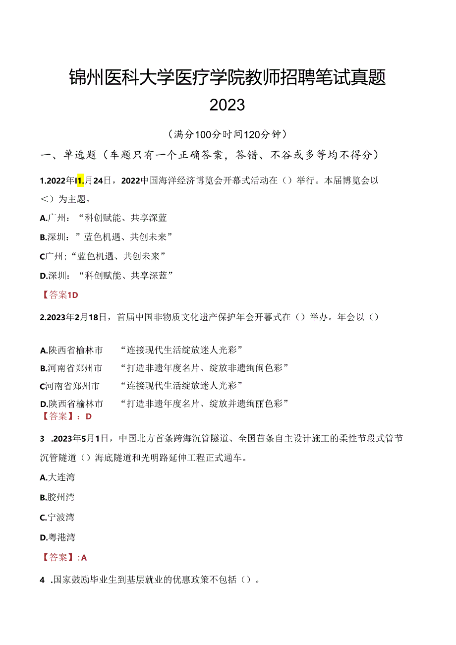 锦州医科大学医疗学院教师招聘笔试真题2023.docx_第1页