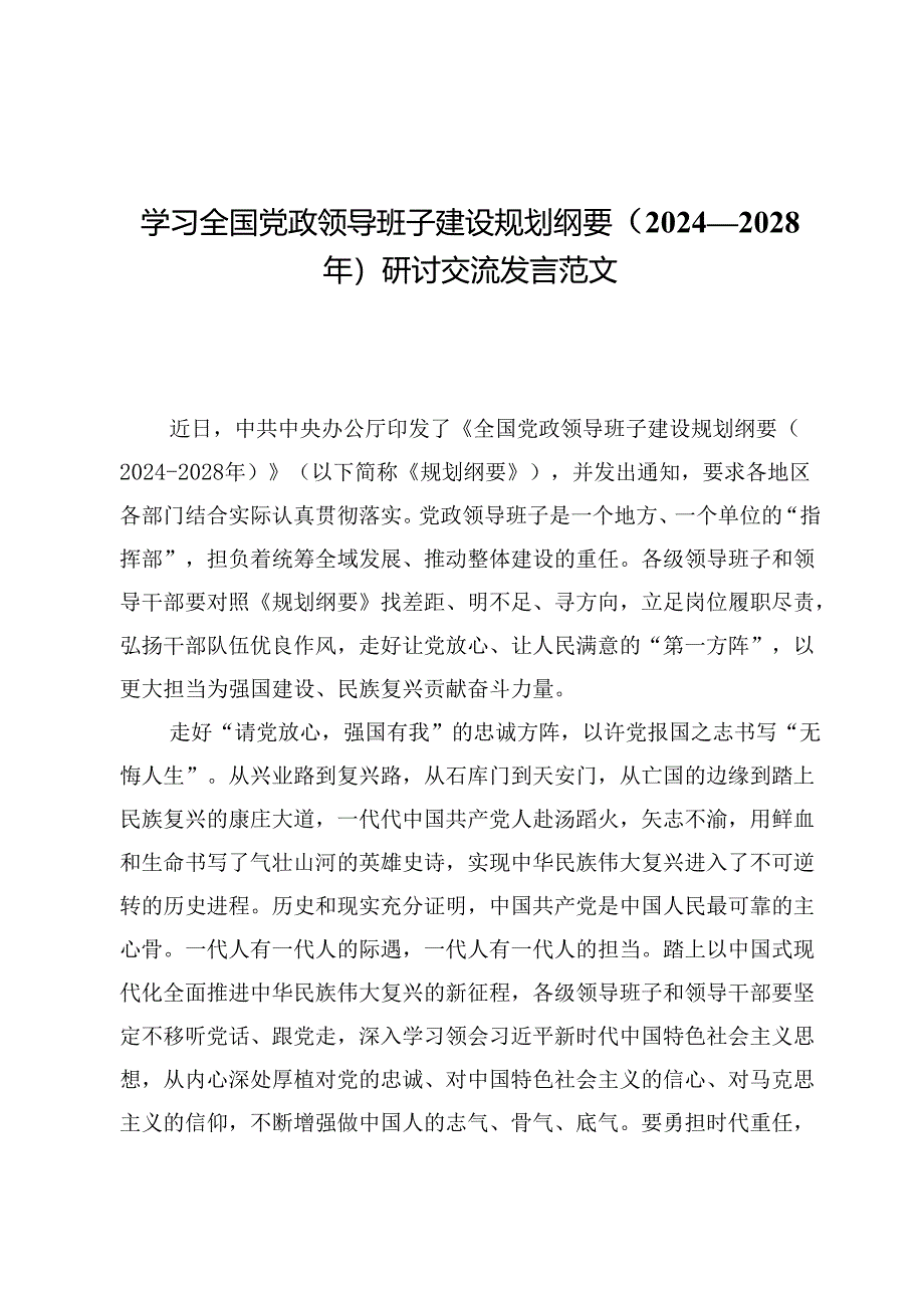 （7篇）学习全国党政领导班子建设规划纲要（2024—2028年）研讨交流发言范文.docx_第1页