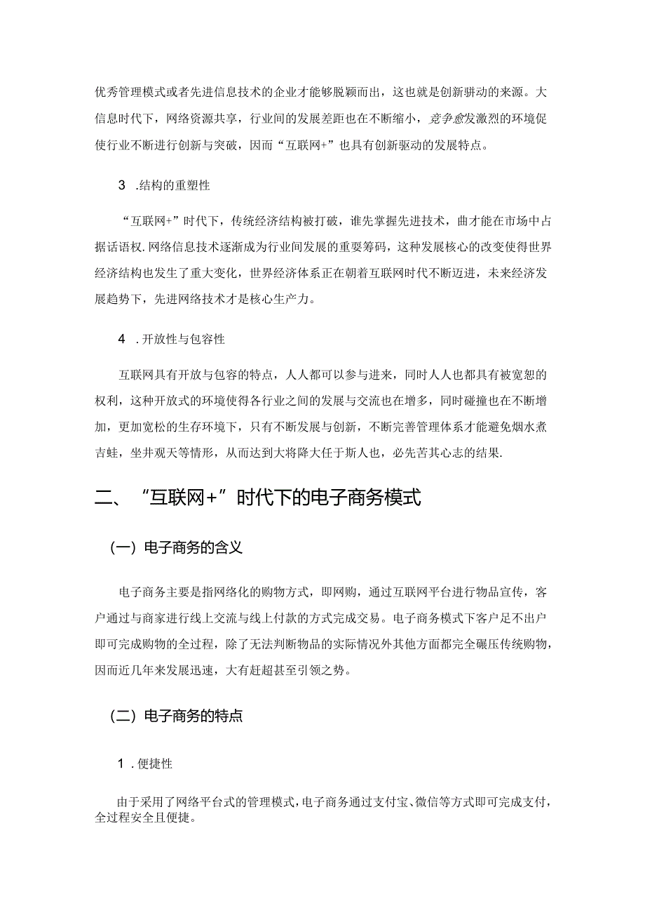 面向“互联网+”时代的农业电子商务发展研究.docx_第2页