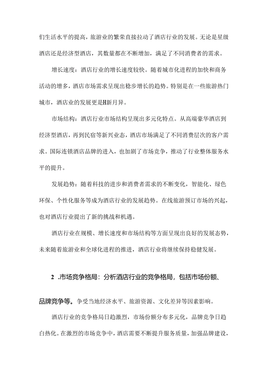 酒店调研报告范文.docx_第2页