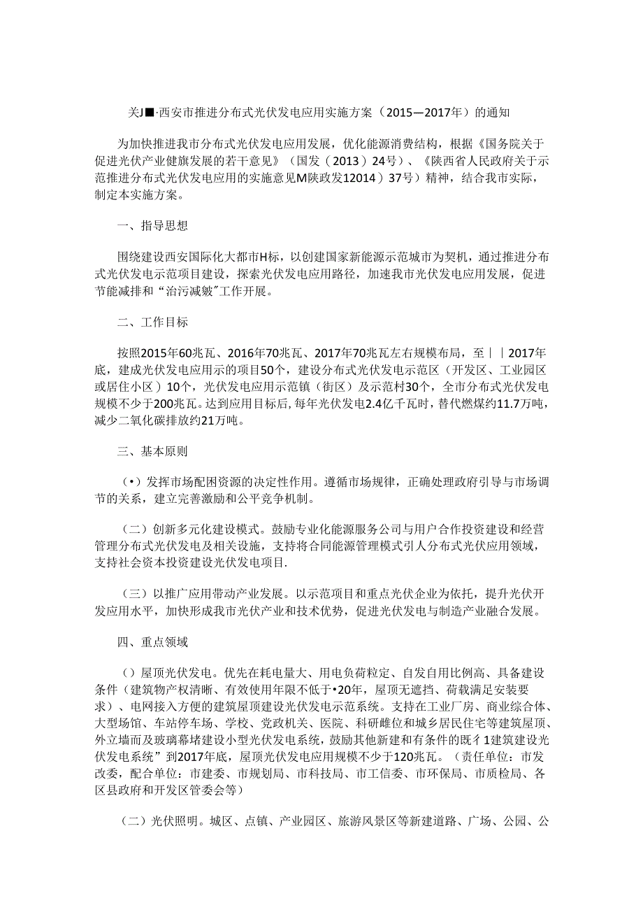 西安市推进分布式光伏发电应用实施方案（2015—2017年）.docx_第1页