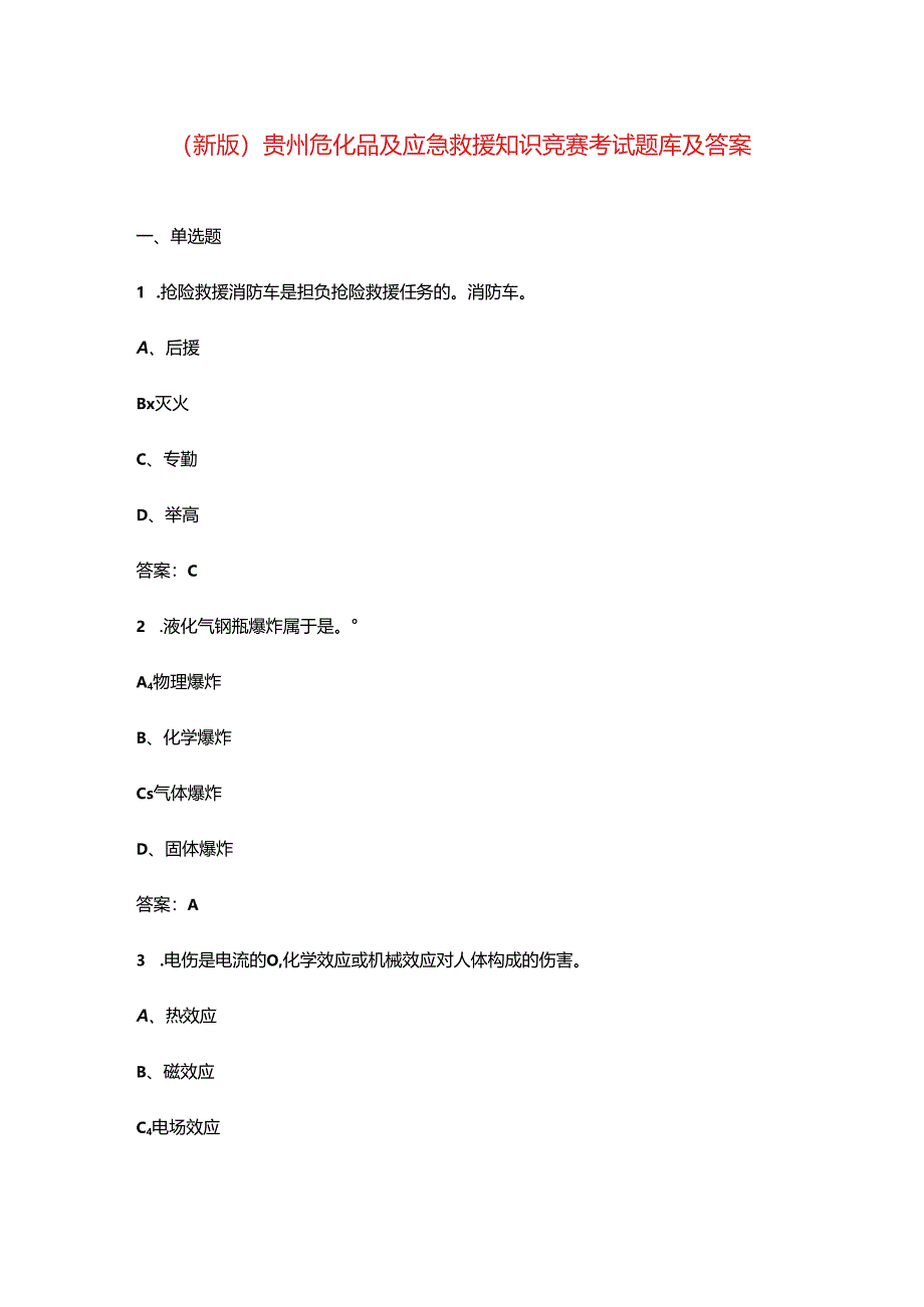 （新版）贵州危化品及应急救援知识竞赛考试题库及答案.docx_第1页