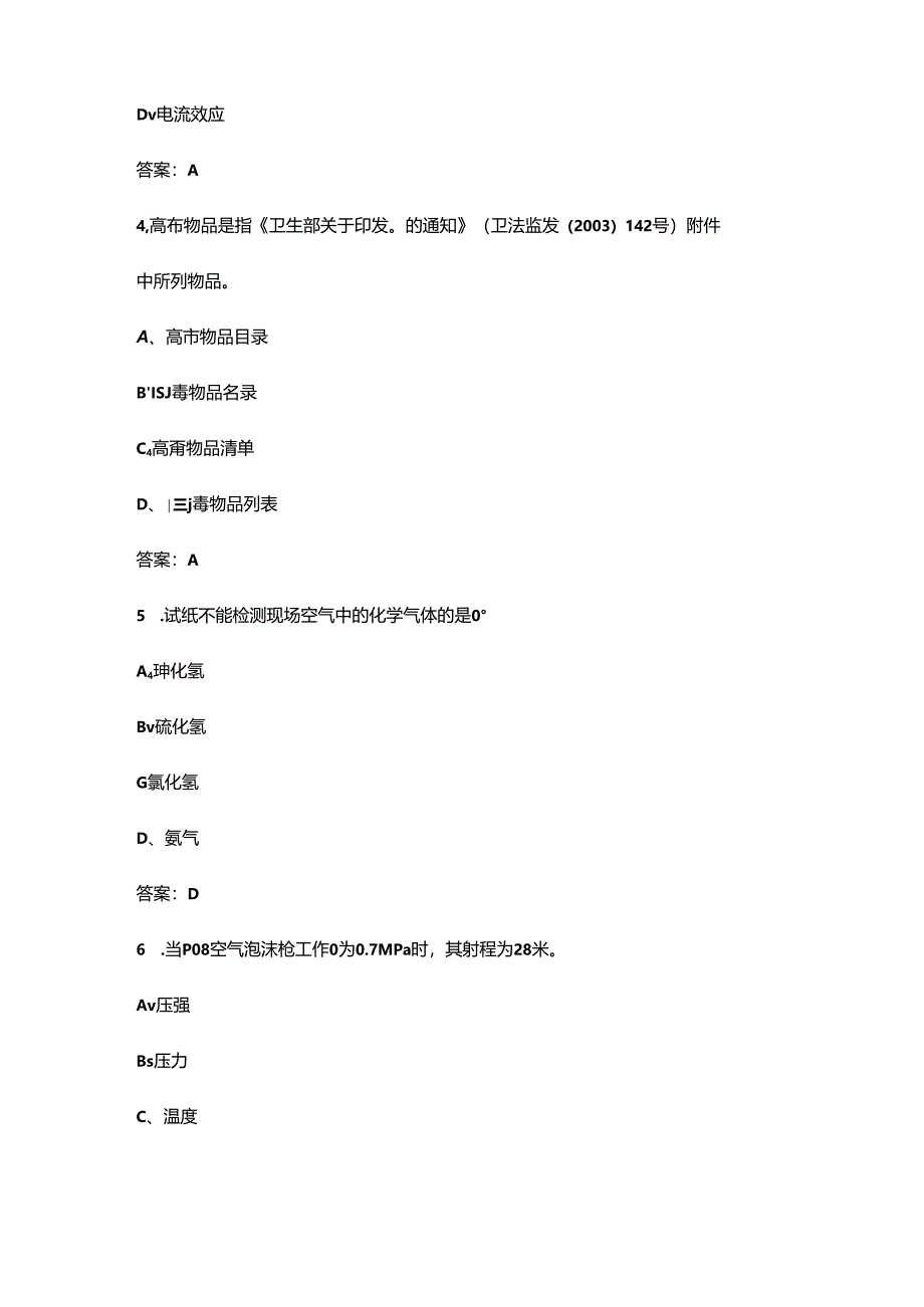 （新版）贵州危化品及应急救援知识竞赛考试题库及答案.docx_第2页