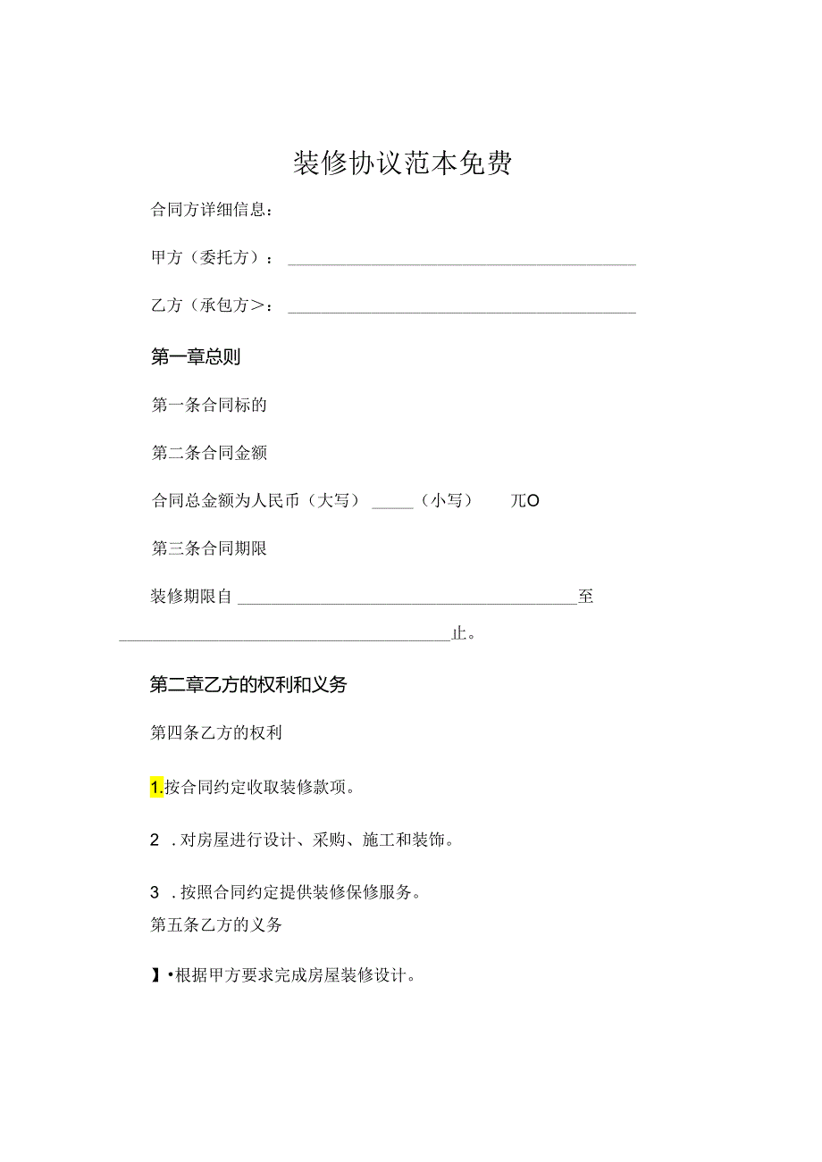 装修协议范本免费下载 (5).docx_第1页