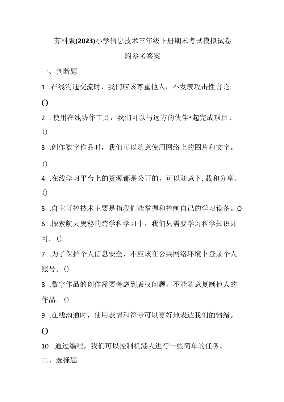 苏科版（2023）小学信息技术三年级下册期末考试模拟试卷及参考答案.docx_第1页