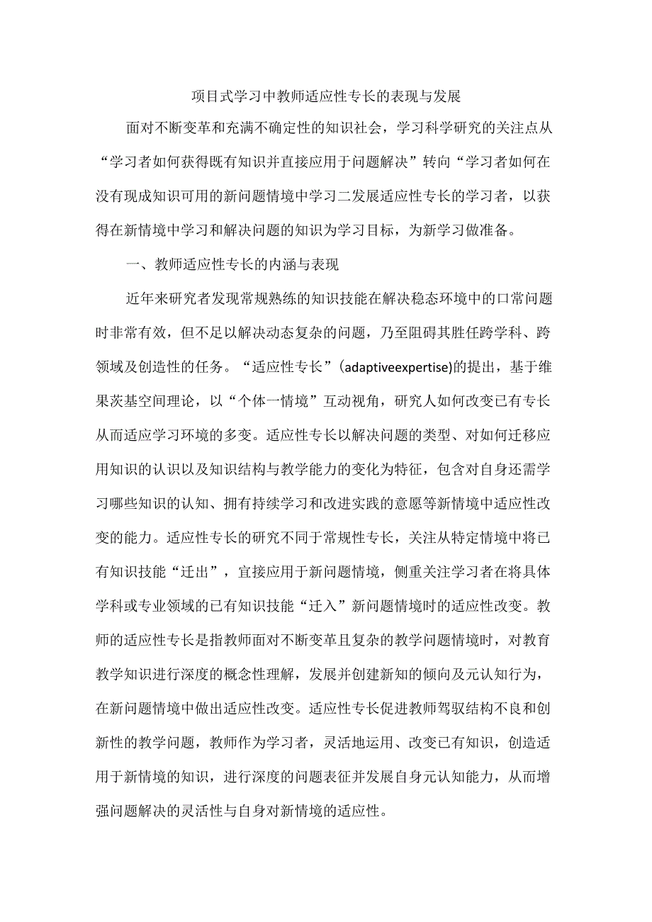 项目式学习中教师适应性专长的表现与发展.docx_第1页