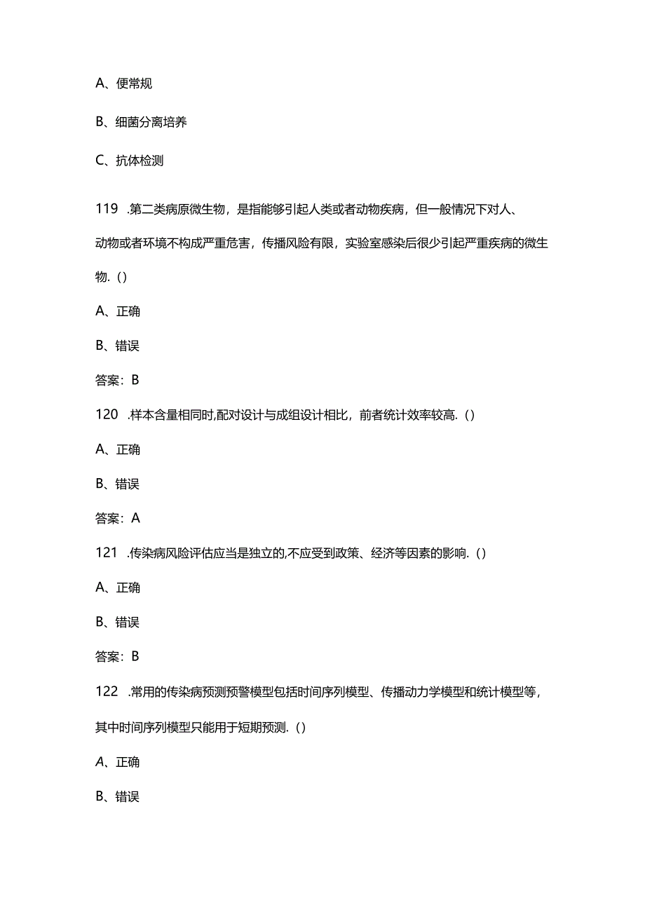 （浙江）现场流行病学调查职业技能竞赛备考试题库（含答案）.docx_第2页