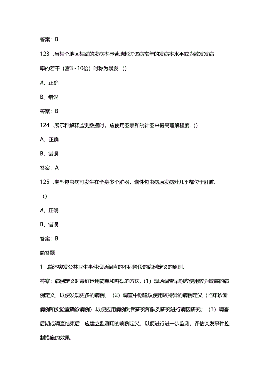 （浙江）现场流行病学调查职业技能竞赛备考试题库（含答案）.docx_第3页