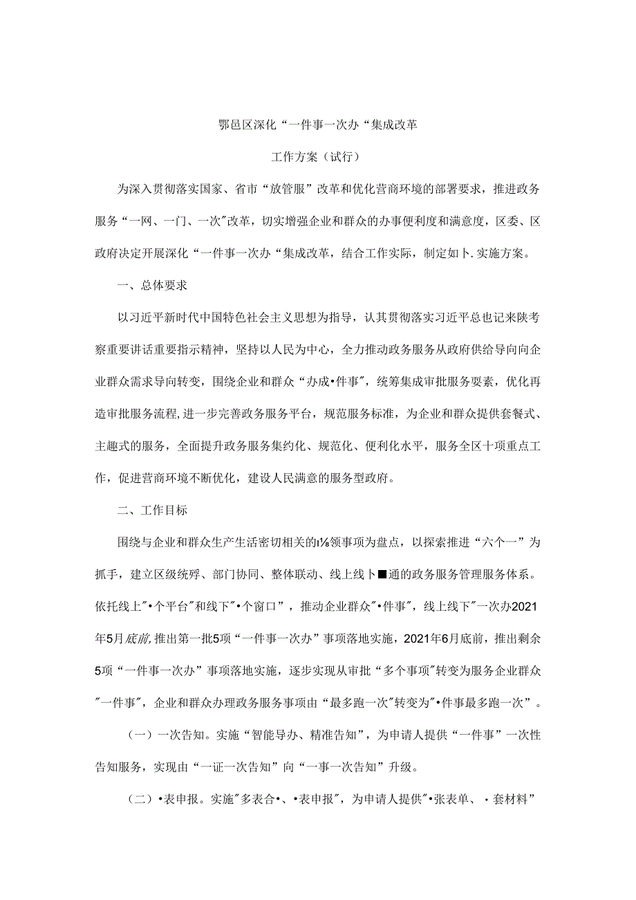 西安市鄠邑区深化“一件事一次办”集成改革工作方案（试行）.docx_第1页