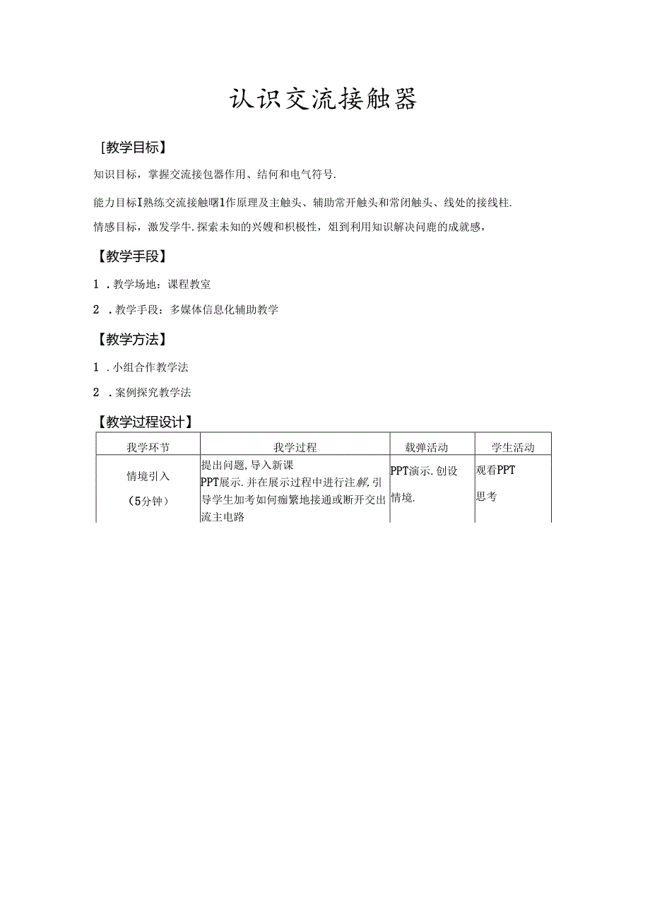 认识交流接触器（教学设计）.docx_第2页