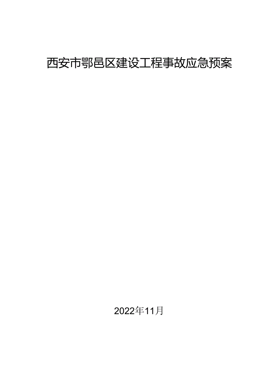 西安市鄠邑区建设工程事故应急预案.docx_第1页