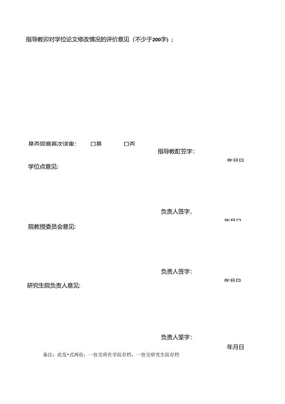 硕士学位论文重新送审审批表.docx_第2页