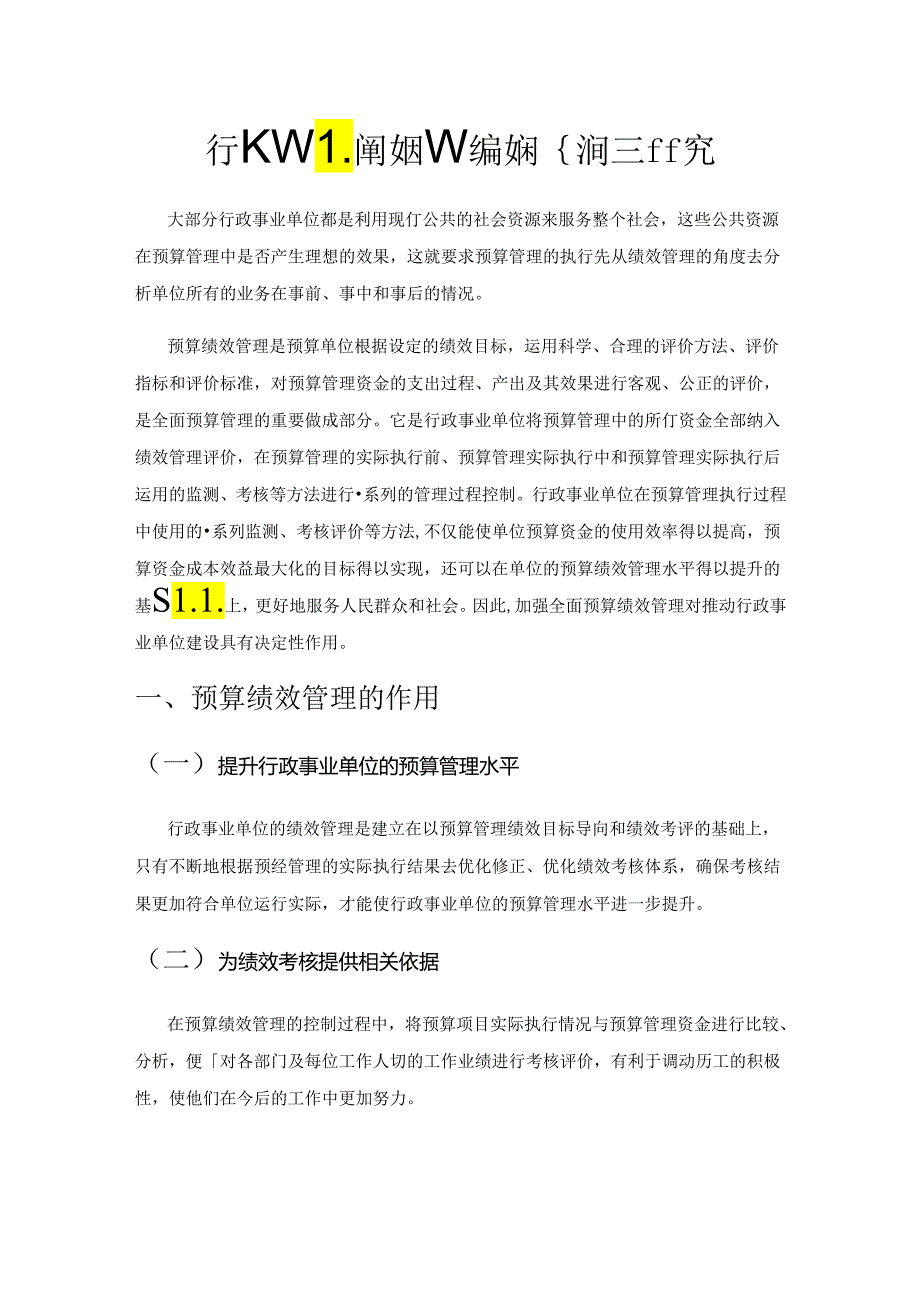 行政事业单位预算绩效评价问题研究.docx_第1页