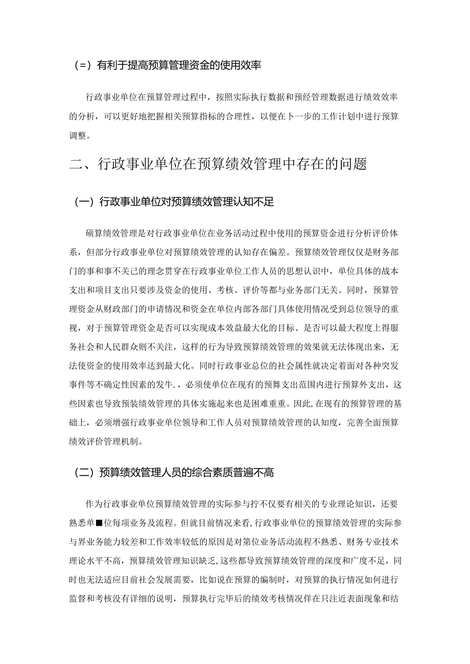 行政事业单位预算绩效评价问题研究.docx_第2页