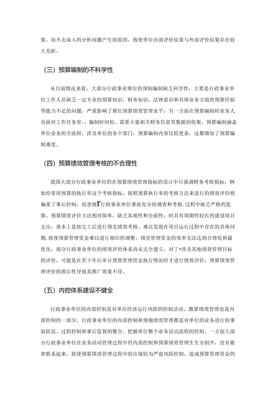 行政事业单位预算绩效评价问题研究.docx_第3页