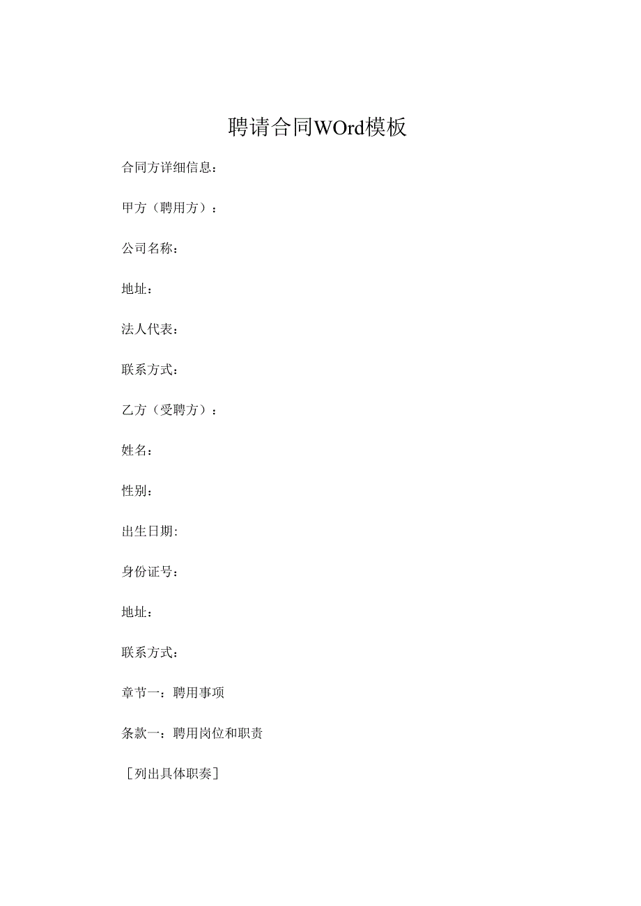 聘请合同Word模板 .docx_第1页