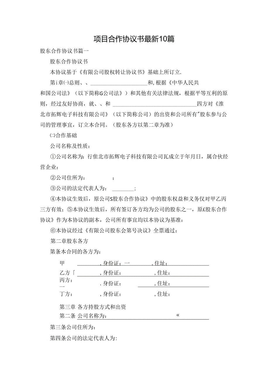 项目合作协议书最新10篇.docx_第1页