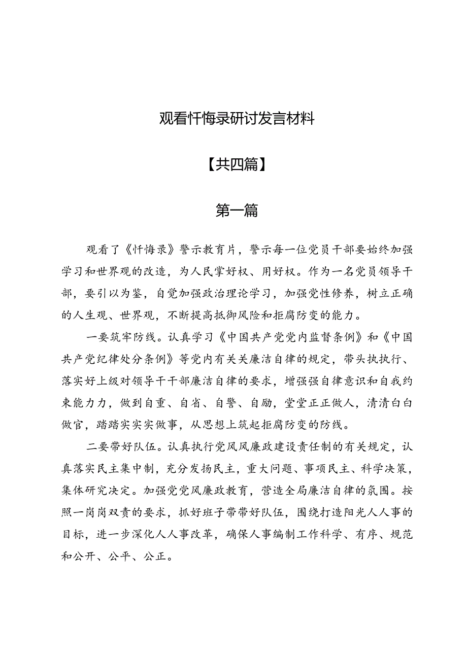 观看忏悔录研讨发言材料4篇.docx_第1页