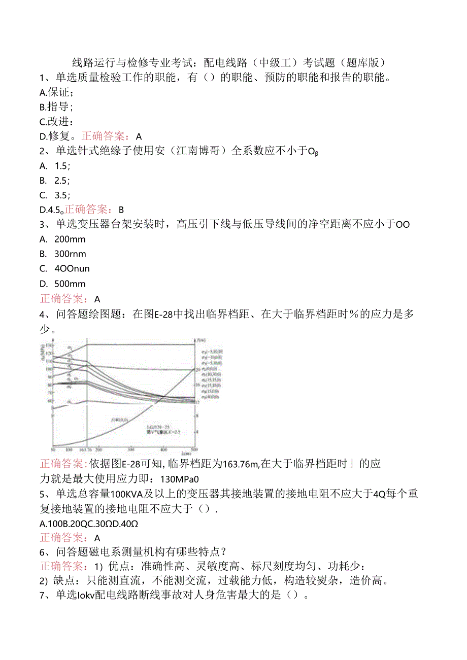 线路运行与检修专业考试：配电线路（中级工）考试题（题库版）.docx_第1页