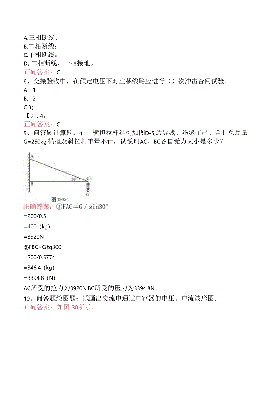 线路运行与检修专业考试：配电线路（中级工）考试题（题库版）.docx_第2页