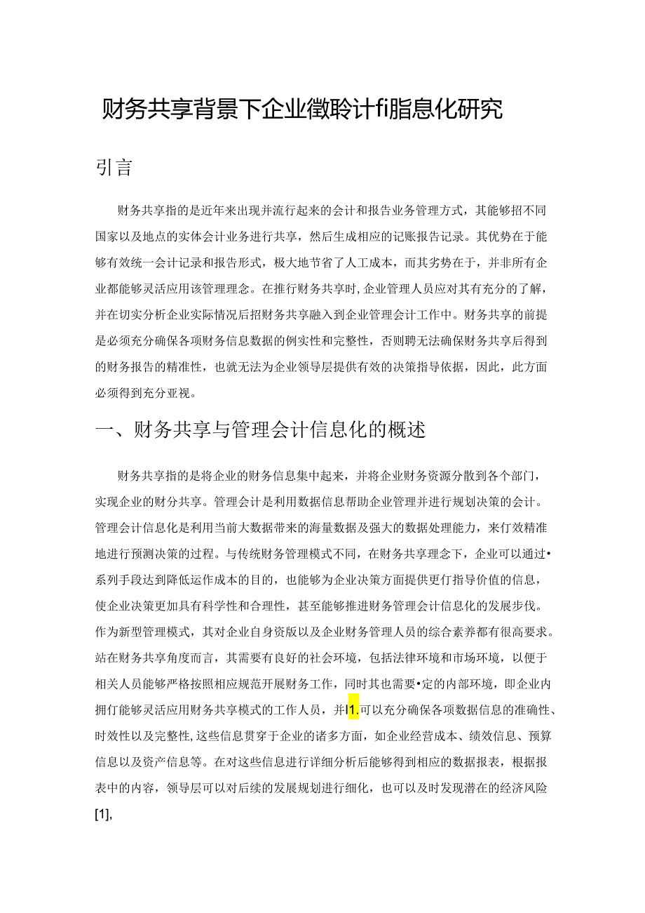 财务共享背景下企业管理会计的信息化研究.docx_第1页