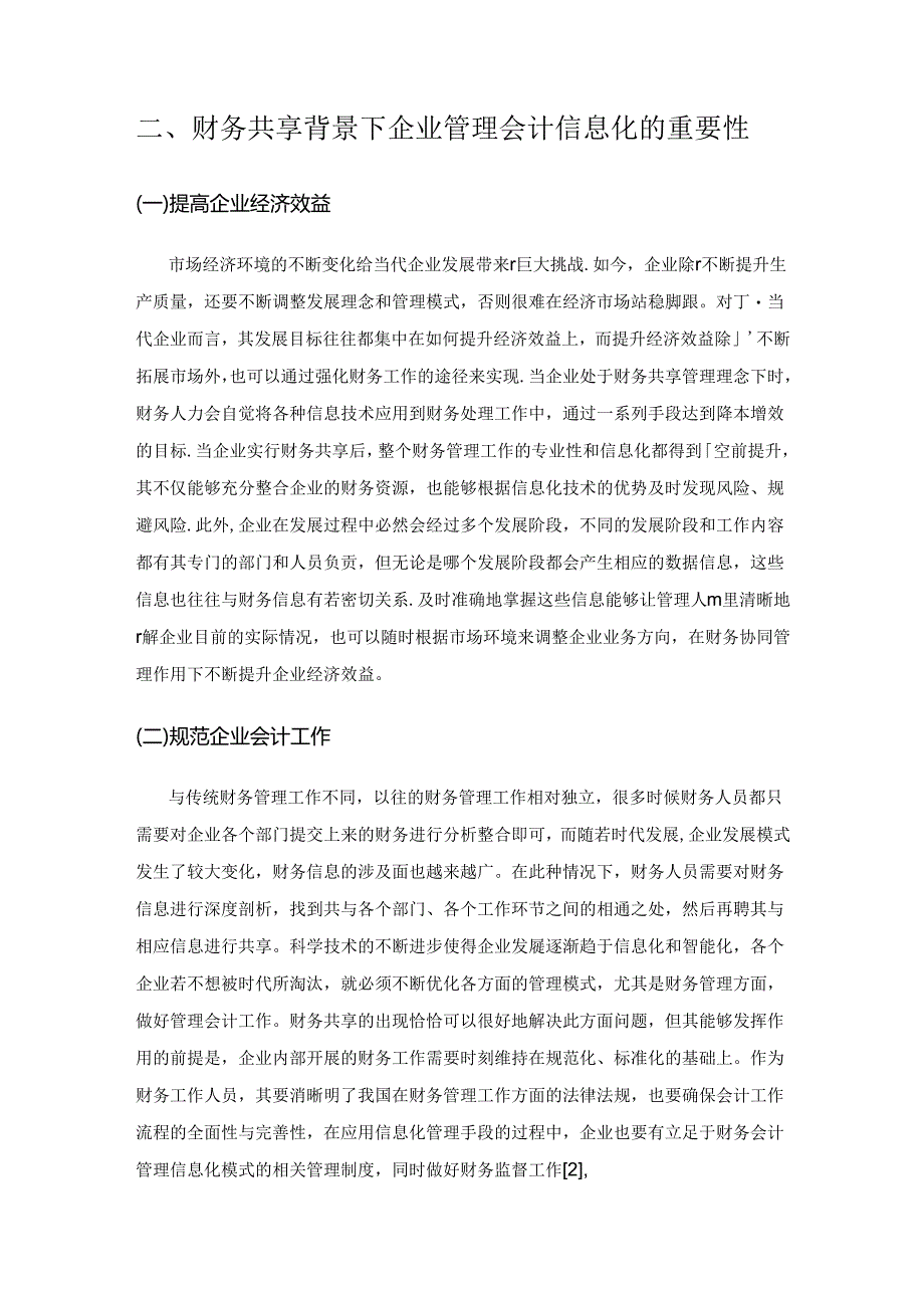 财务共享背景下企业管理会计的信息化研究.docx_第2页