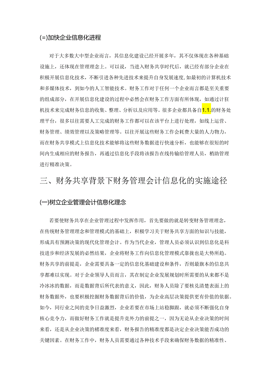 财务共享背景下企业管理会计的信息化研究.docx_第3页