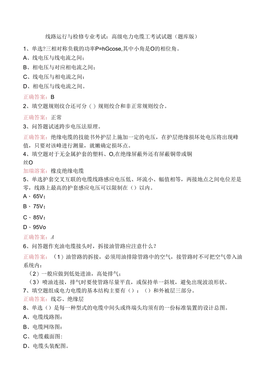 线路运行与检修专业考试：高级电力电缆工考试试题（题库版）.docx_第1页